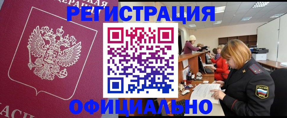 временная прописка в Кандалакше